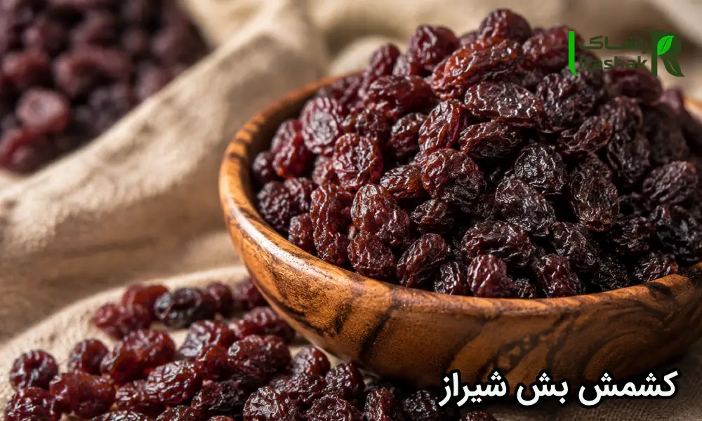 کشمش بش شیراز