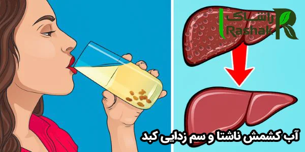 آب کشمش ناشتا و سم زدایی کبد آب کشمش ناشتا و سم زدایی کبد