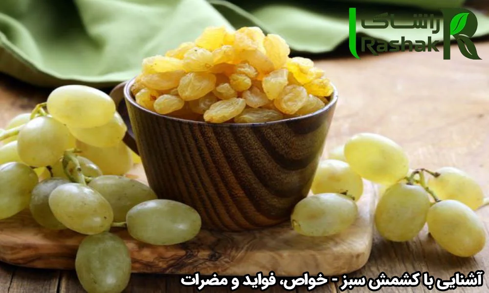 آشنایی با کشمش سبز - خواص، فواید و مضرات
