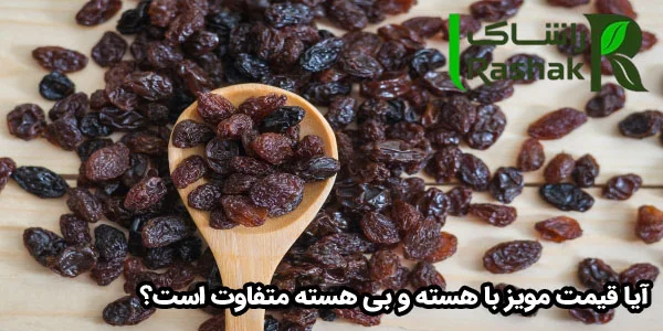 آیا قیمت مویز با هسته و بی هسته متفاوت است؟ آیا قیمت مویز با هسته و بی هسته متفاوت است؟
