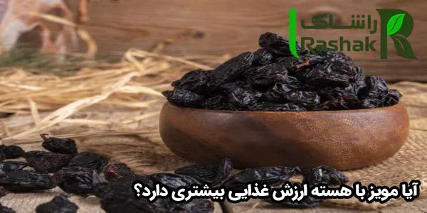 آیا مویز با هسته ارزش غذایی بیشتری دارد؟ آیا مویز با هسته ارزش غذایی بیشتری دارد؟