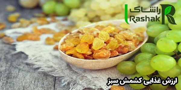 ارزش غذایی کشمش سبز ارزش غذایی کشمش سبز
