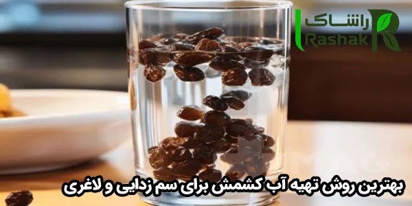 بهترین روش تهیه آب کشمش برای سم زدایی و لاغری بهترین روش تهیه آب کشمش برای سم زدایی و لاغری