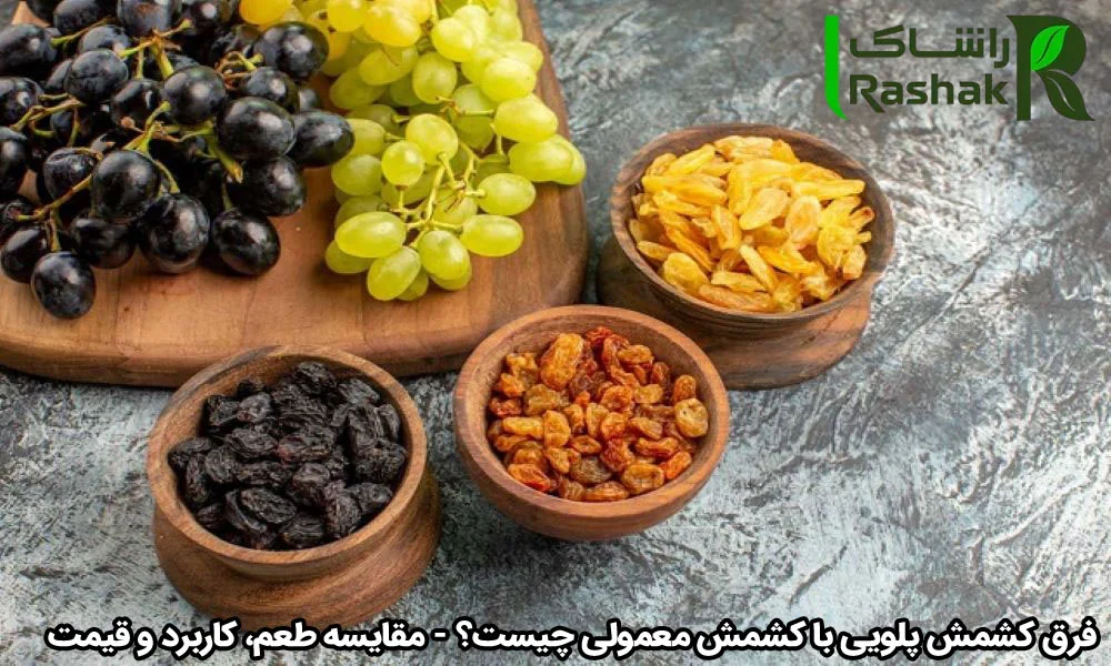 فرق کشمش پلویی با کشمش معمولی چیست؟ - مقایسه طعم، کاربرد و قیمت