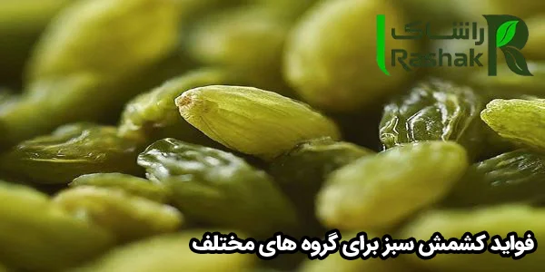 فواید کشمش سبز برای گروه های مختلف فواید کشمش سبز برای گروه های مختلف