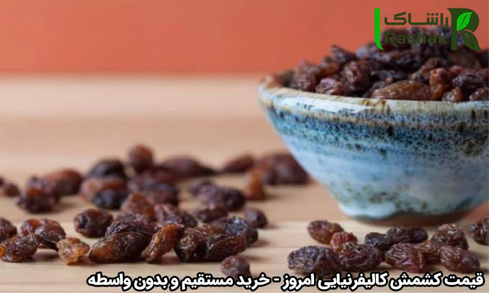 قیمت کشمش کالیفرنیایی امروز - خرید مستقیم و بدون واسطه