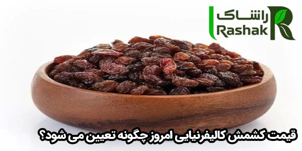 قیمت کشمش کالیفرنیایی امروز چگونه تعیین می شود؟ قیمت کشمش کالیفرنیایی امروز چگونه تعیین می شود؟