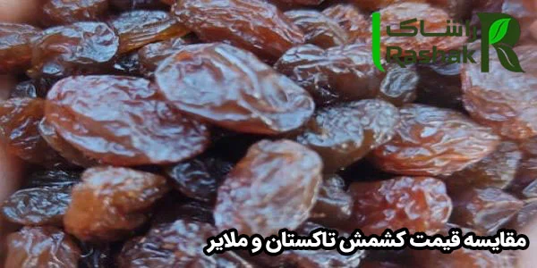 مقایسه قیمت کشمش تاکستان و ملایر مقایسه قیمت کشمش تاکستان و ملایر