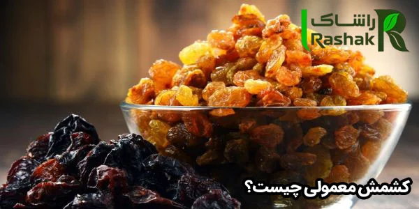 کشمش معمولی چیست؟ کشمش معمولی چیست؟