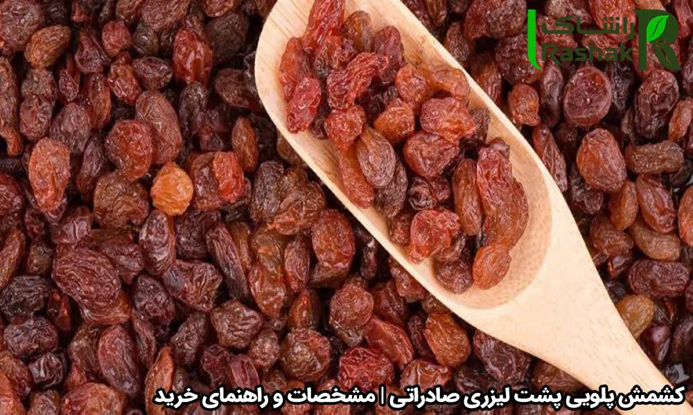 کشمش پلویی پشت لیزری صادراتی | مشخصات و راهنمای خرید