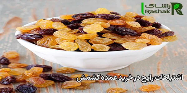 اشتباهات رایج در خرید عمده کشمش اشتباهات رایج در خرید عمده کشمش