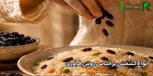 انواع کشمش بر اساس روش فرآوری انواع کشمش بر اساس روش فرآوری
