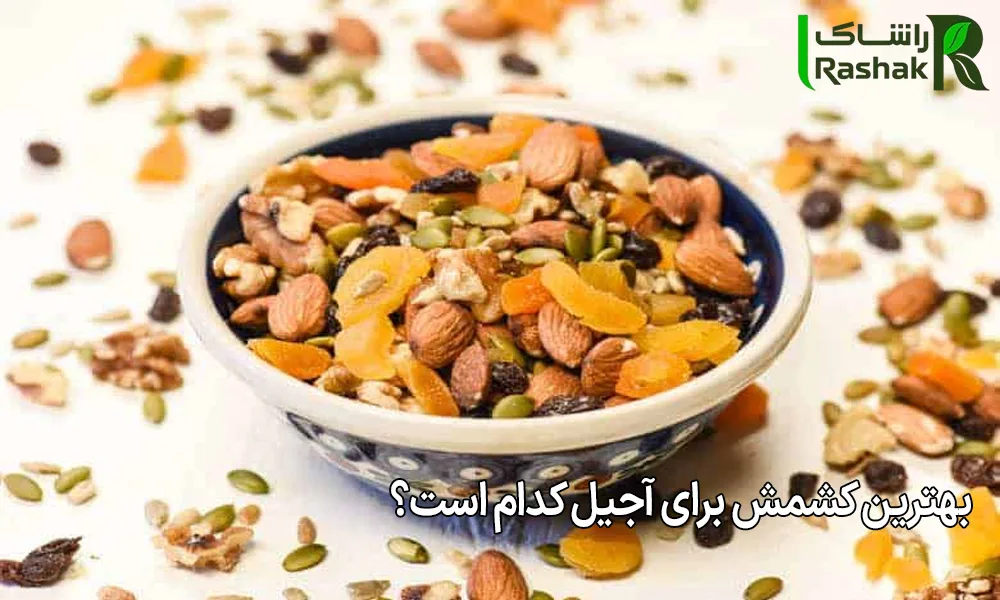 بهترین کشمش برای آجیل کدام است؟