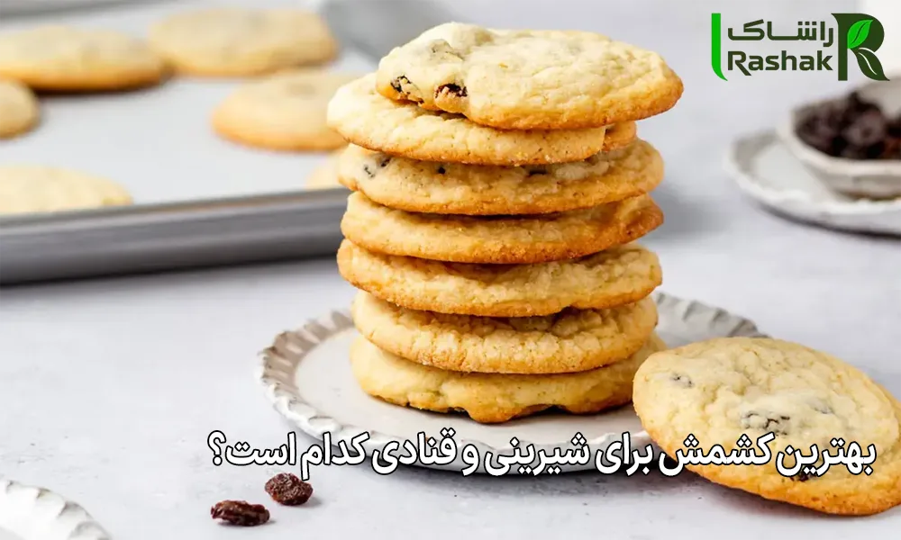 بهترین کشمش برای شیرینی و قنادی کدام است؟
