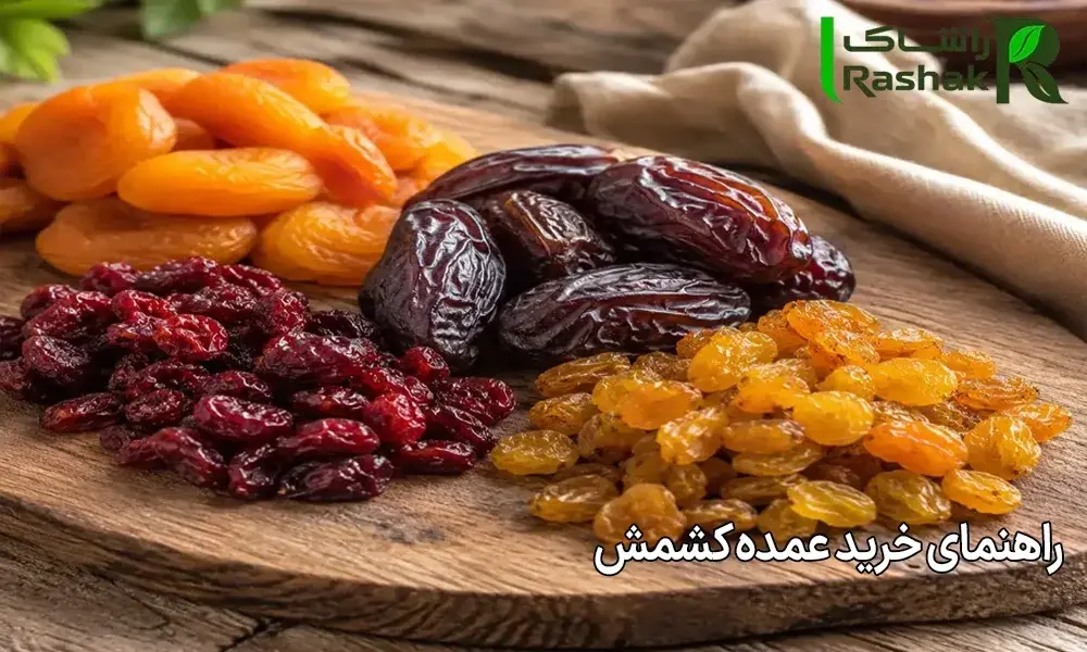 راهنمای خرید عمده کشمش