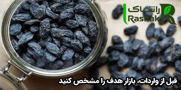قبل از واردات، بازار هدف را مشخص کنید قبل از واردات، بازار هدف را مشخص کنید