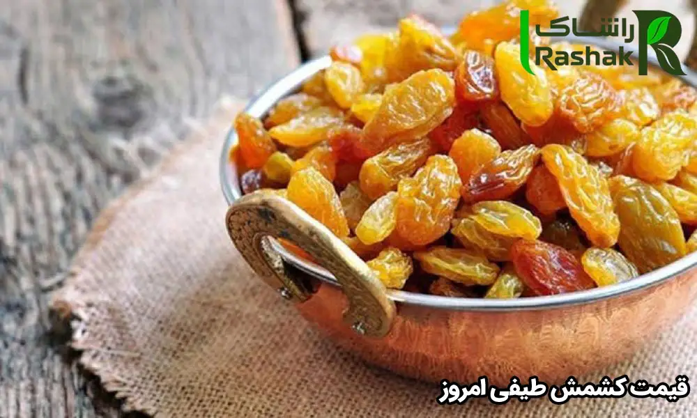 قیمت کشمش طیفی امروز