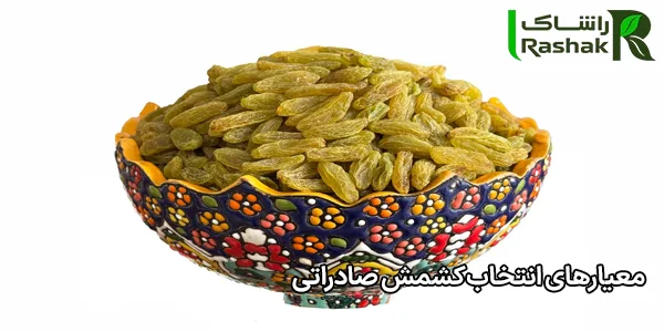معیارهای انتخاب کشمش صادراتی معیارهای انتخاب کشمش صادراتی