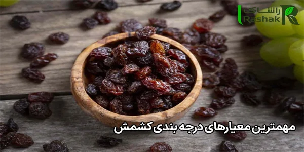 مهمترین معیارهای درجه بندی کشمش مهمترین معیارهای درجه بندی کشمش