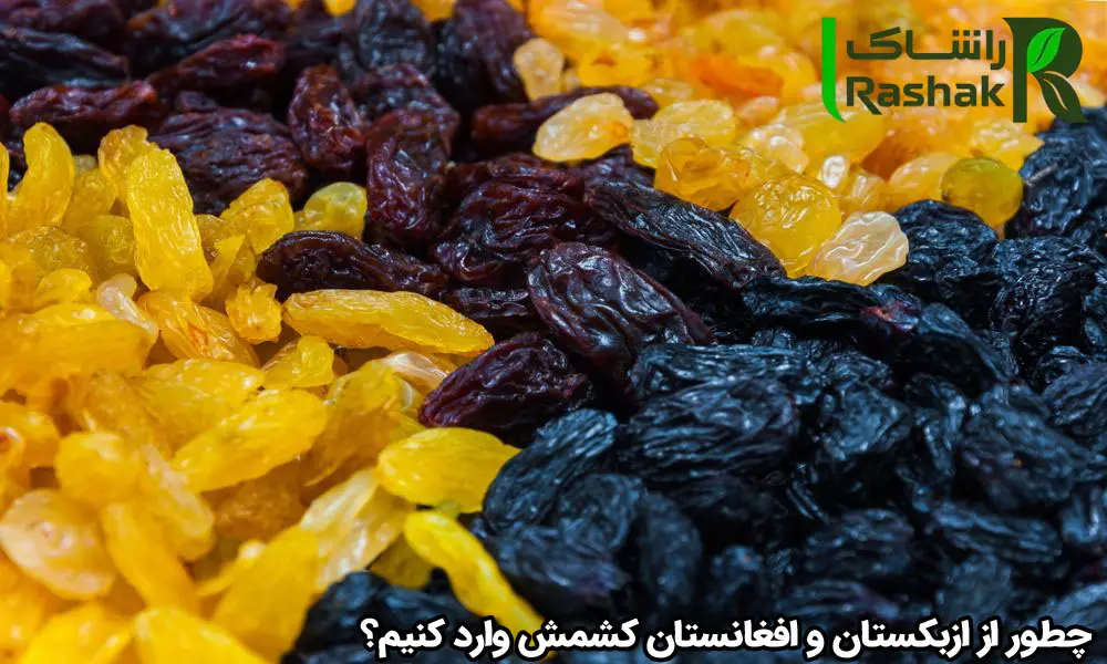 چطور از ازبکستان و افغانستان کشمش وارد کنیم؟