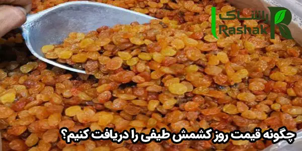 چگونه قیمت روز کشمش طیفی را دریافت کنیم؟ چگونه قیمت روز کشمش طیفی را دریافت کنیم؟