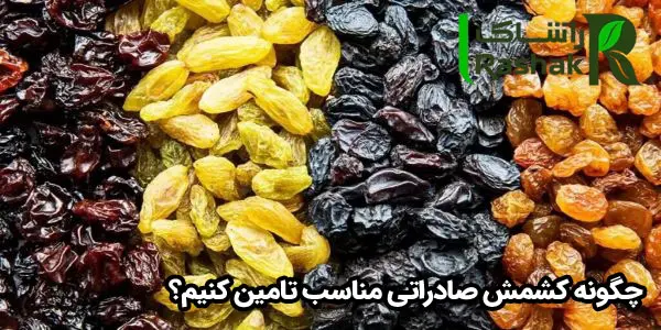 چگونه کشمش صادراتی مناسب تامین کنیم؟ چگونه کشمش صادراتی مناسب تامین کنیم؟
