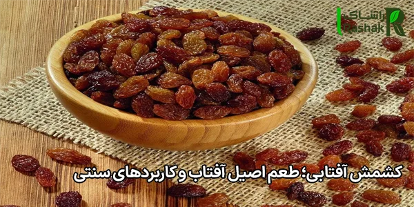 کشمش آفتابی کشمش آفتابی