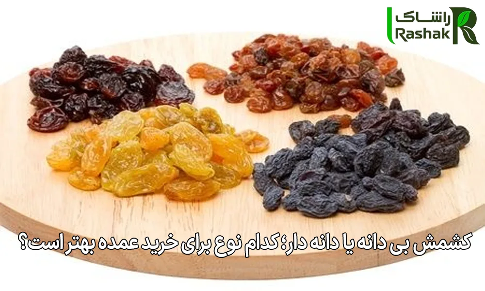 کشمش بی دانه یا دانه دار؛ کدام نوع برای خرید عمده بهتر است؟