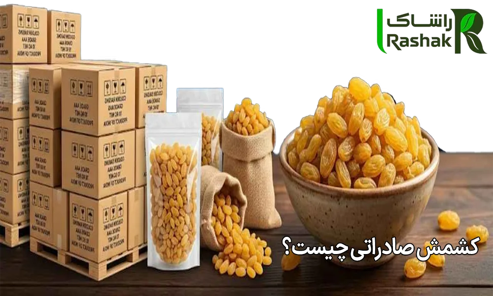کشمش صادراتی چیست؟