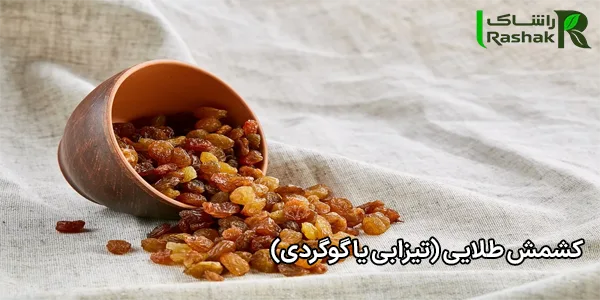کشمش طلایی (تیزابی یا گوگردی) کشمش طلایی (تیزابی یا گوگردی)